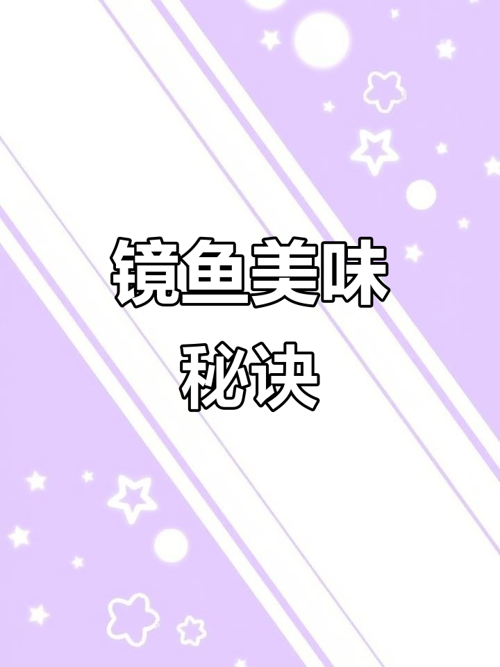 镜鱼肉质鲜嫩,老少皆宜,做法简单,值得一试!