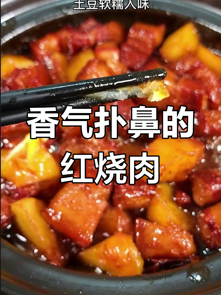红烧肉炖土豆,香浓不腻,汤汁拌饭超赞!