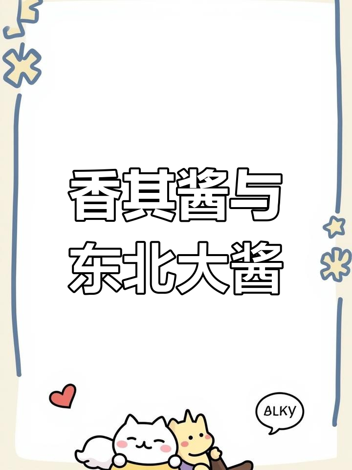 东北大酱与香其酱的完美搭配,黄豆酱带来的独特风味