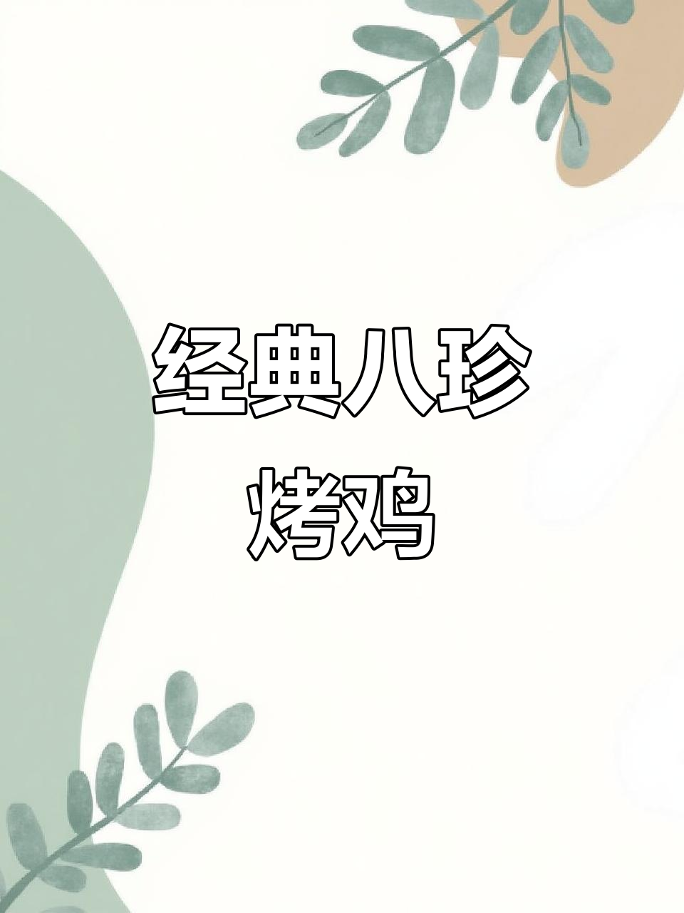 八珍烤鸡的独特做法,香气扑鼻让人无法抗拒