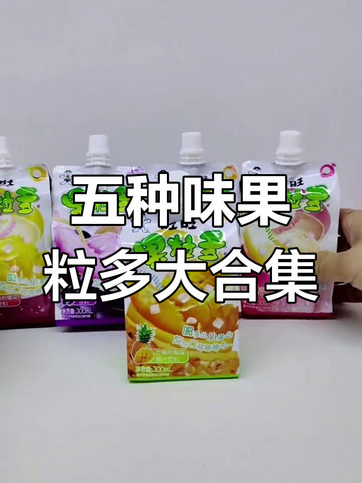 旺旺果粒多新口味大集合,五种果汁任你选