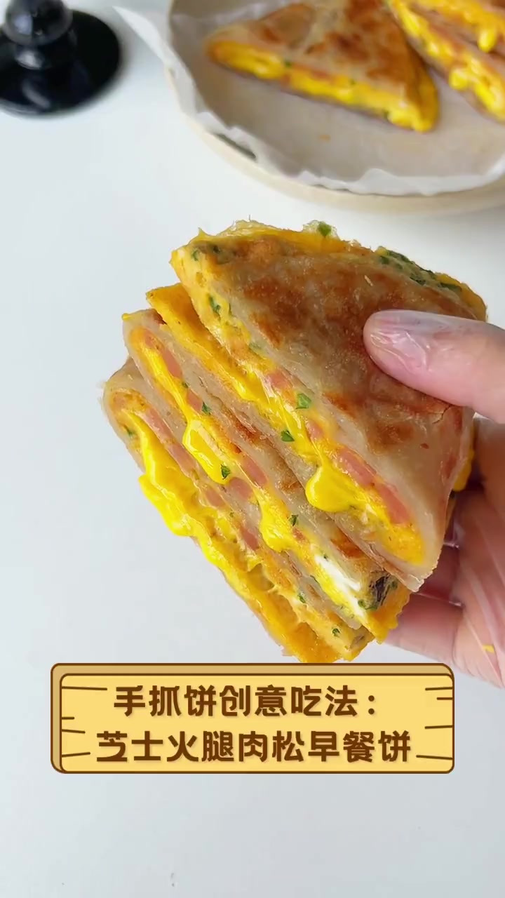 手抓饼创意吃法:芝士火腿肉松早餐饼