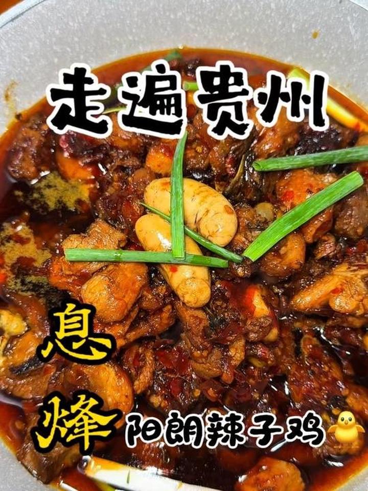 息烽辣子鸡简直是辣子鸡中的天花板