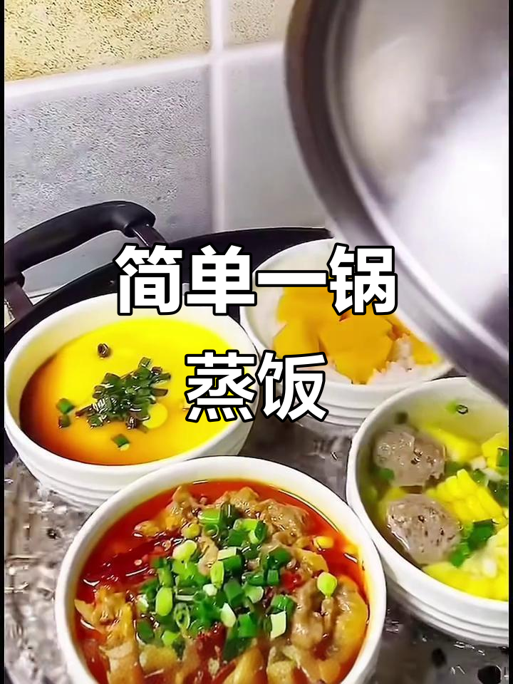 一锅蒸出营养美味,懒人必备的饭菜搭配