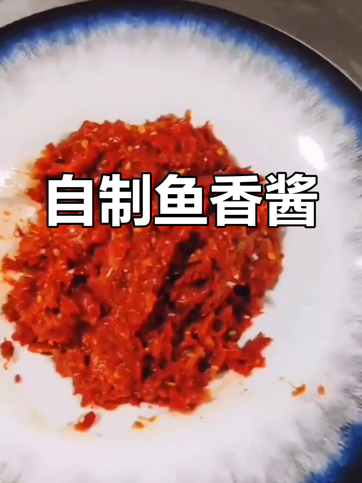 鱼香酱的完美配方