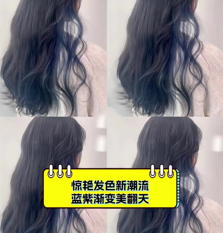 惊艳发色新潮流,蓝紫渐变美翻天
