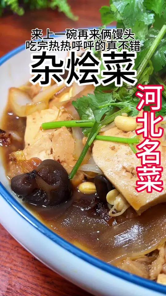 不管什么时候来上一碗杂烩菜俩馒头,吃起来总是热乎乎的 美食教程 大烩菜的家常做法 美食 大