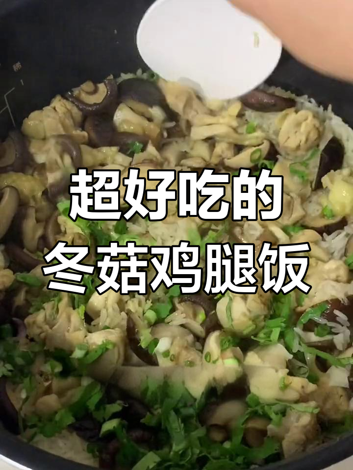 冬菇鸡腿焗饭,鸡肉与米饭完美融合