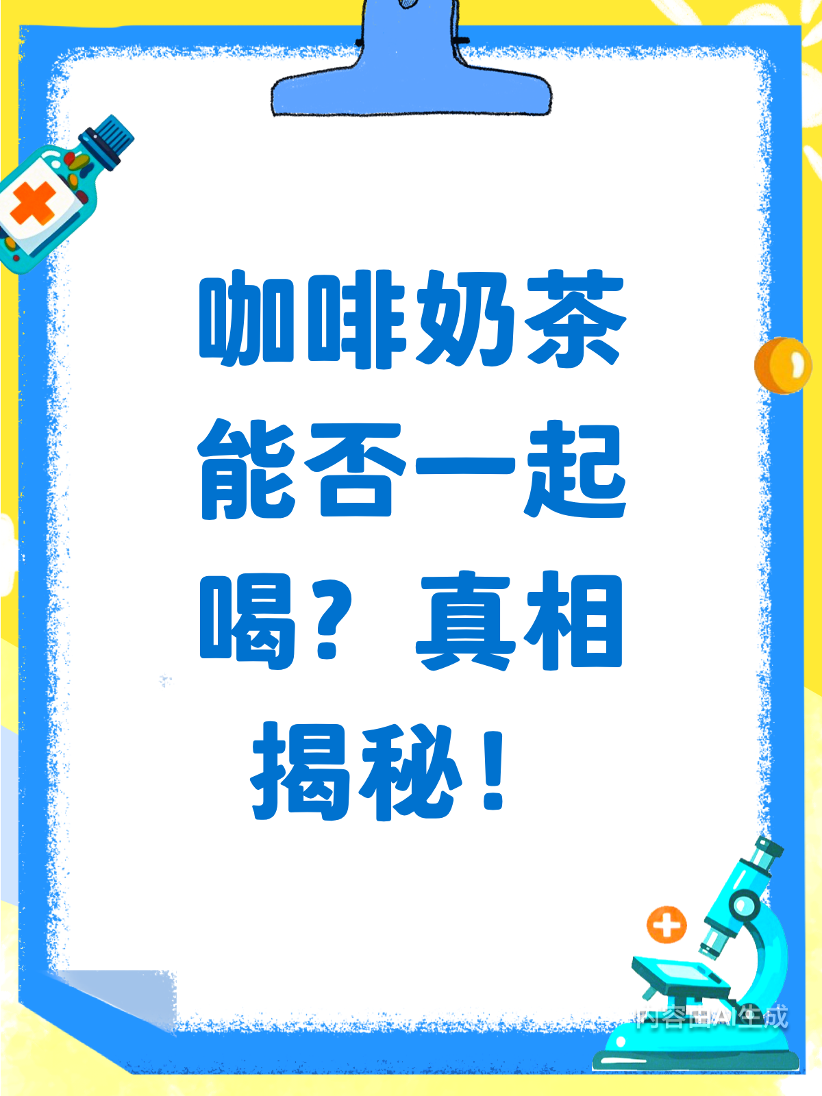 咖啡奶茶还能一起喝?看完这篇就懂了!