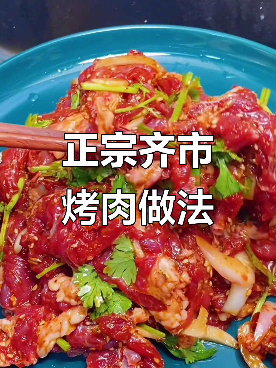 齐市烤肉秘制配方，正宗东北风味大揭秘