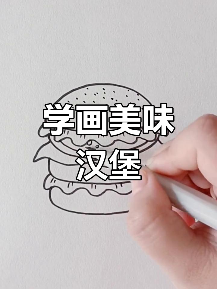 简单汉堡画法教程