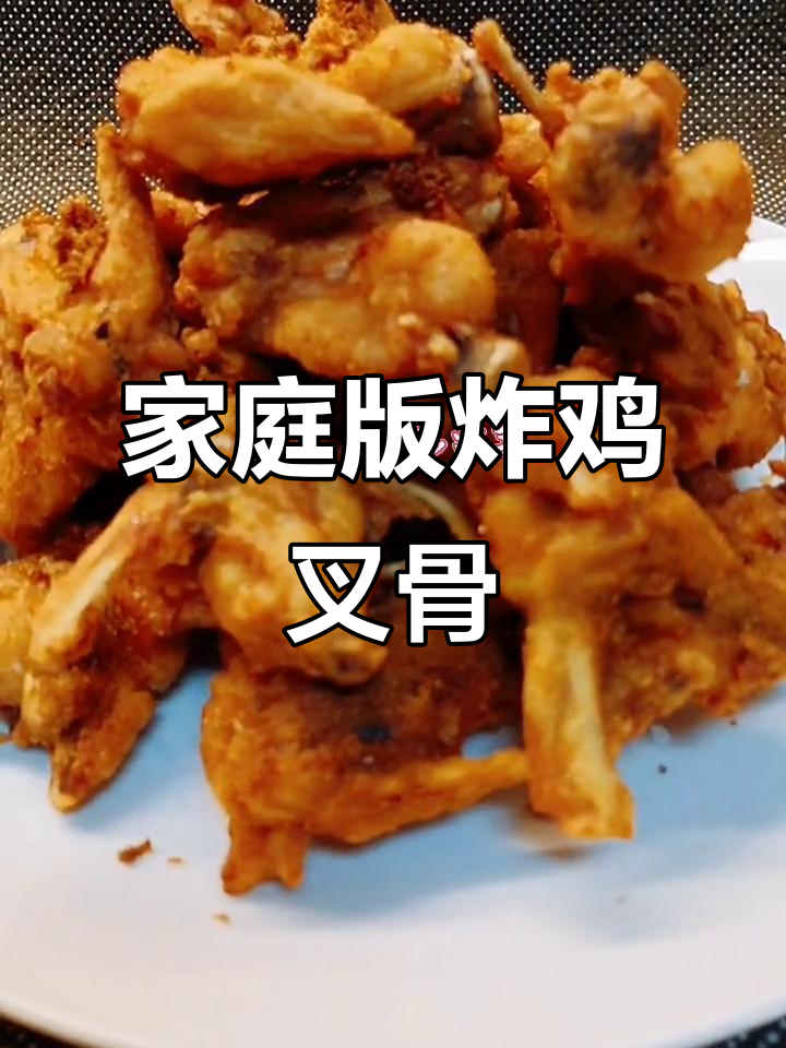 在家轻松做炸鸡叉骨，金黄酥脆，简单又美味