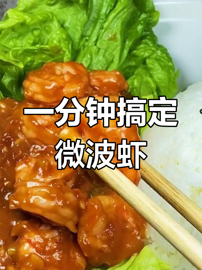 微波炉轻松做虾仁,简单又美味