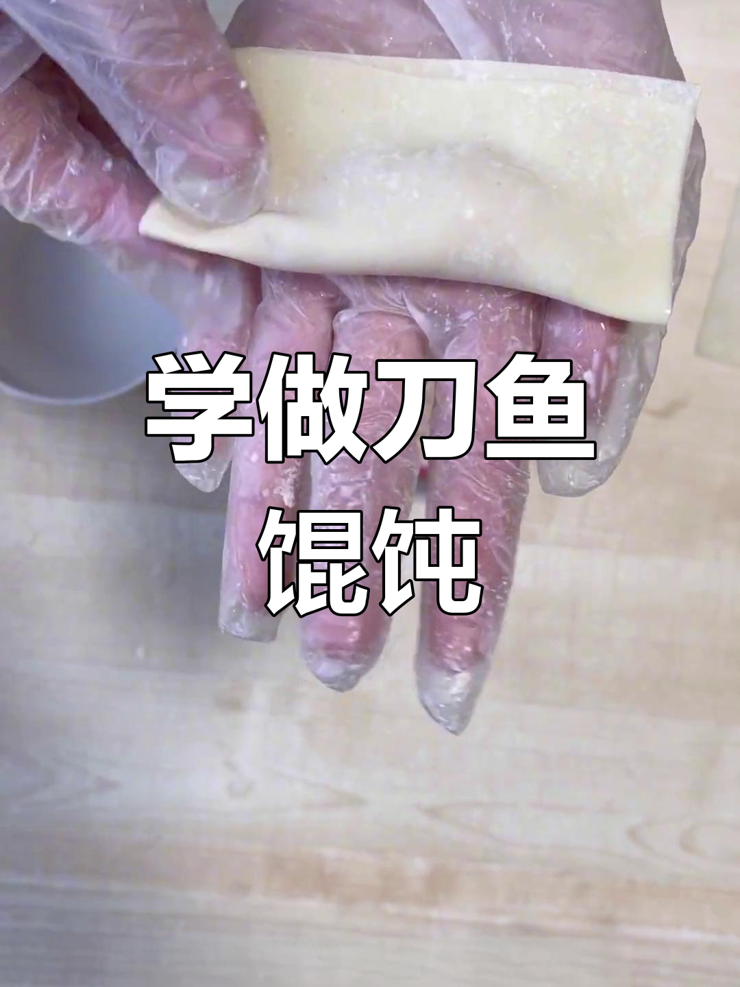 刀鱼馄饨包法大揭秘,简单又好看!