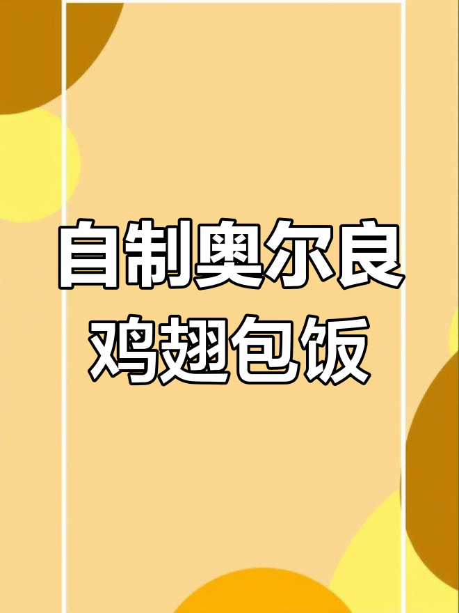空气炸锅版鸡翅包饭,外脆内嫩,懒人必备半成品