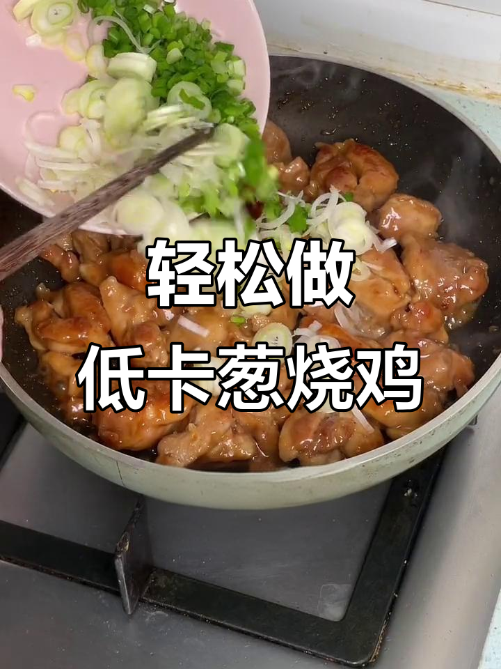 低卡葱烧鸡腿,十分钟搞定减脂餐