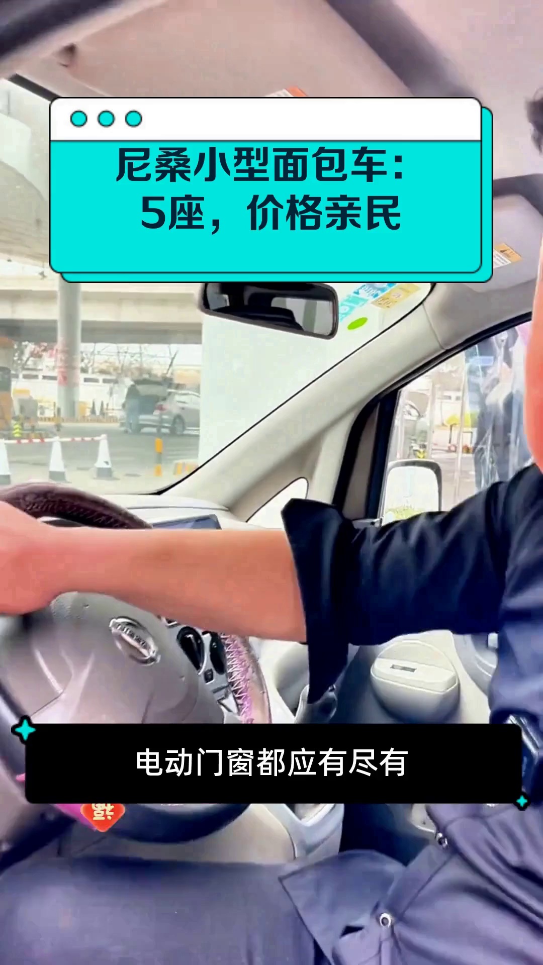 尼桑小型面包车:5座,价格亲民