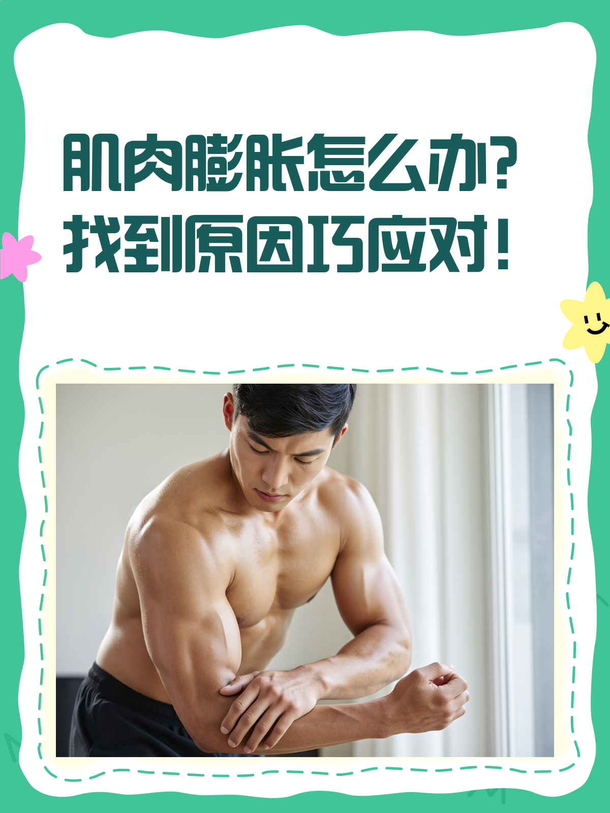 肌肉膨胀怎么办？了解原因很关键！