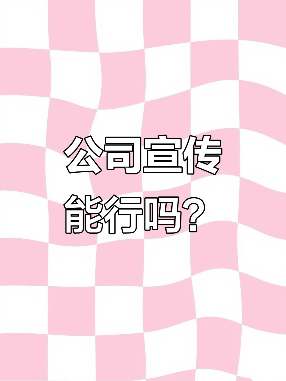 领导让我宣传公司,但我总觉得有点怪怪的