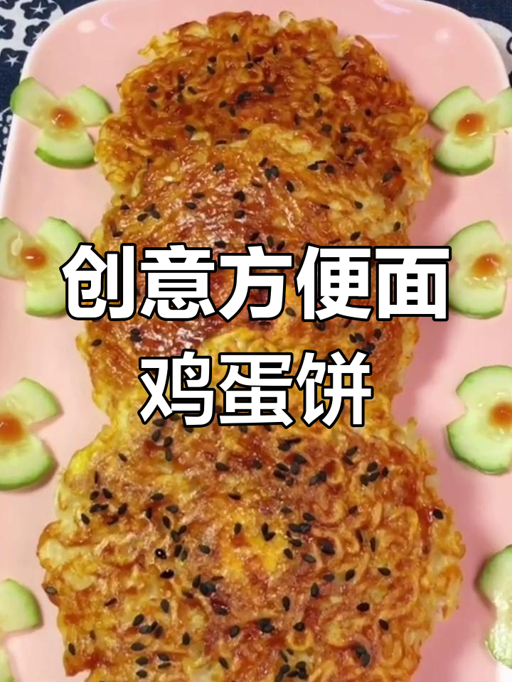 方便面新做法,蛋清蛋黄分离后煎成美味鸡蛋饼