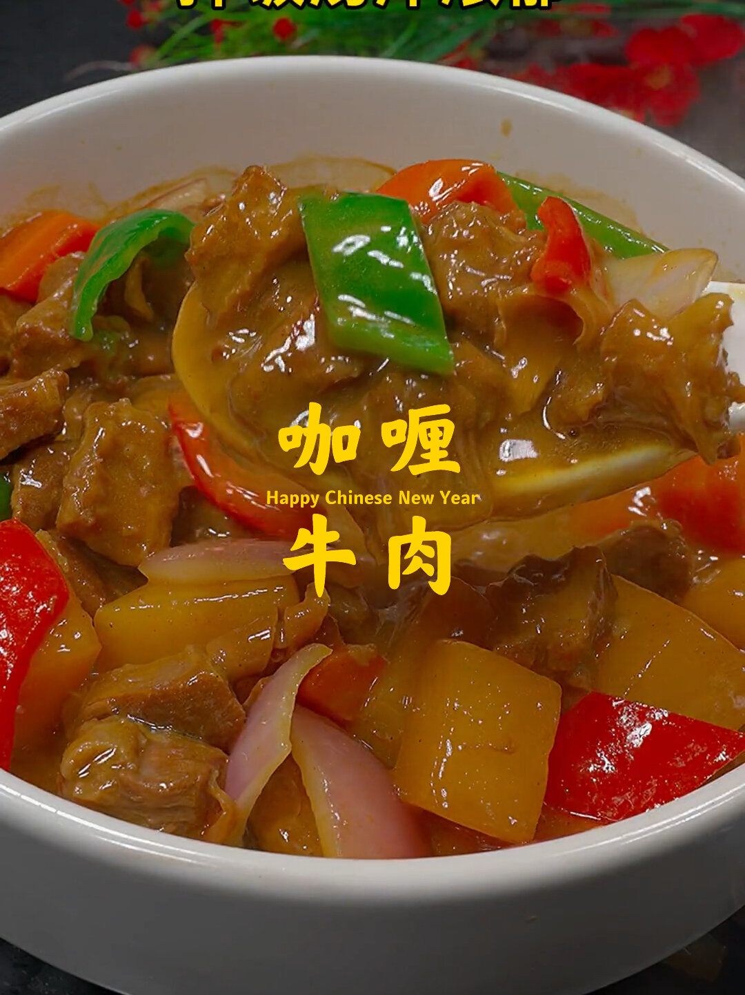 咖喱牛肉要怎么做才好吃 看完这个视频你就