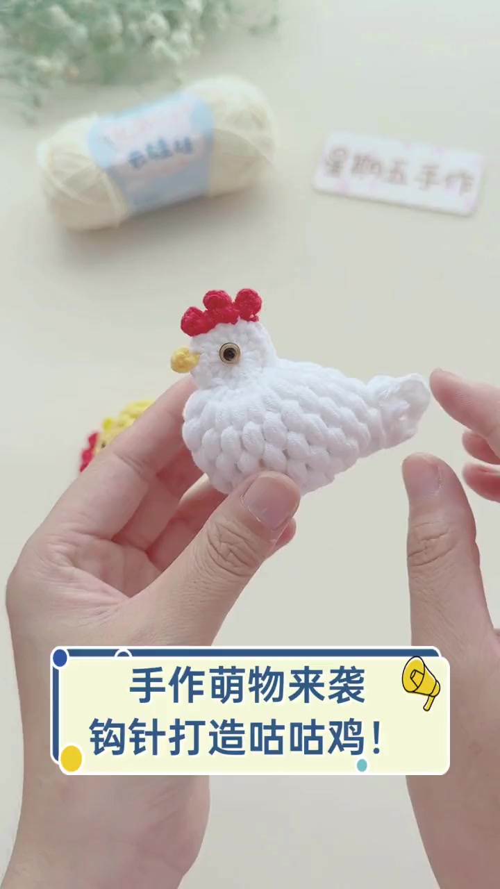 手作萌物来袭,钩针打造咕咕鸡!