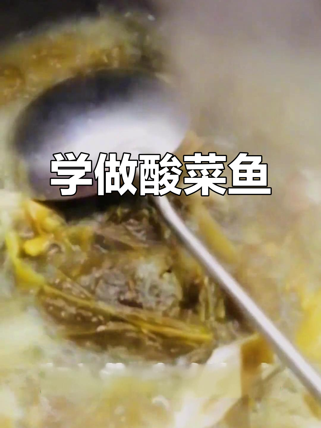 酸菜鱼做法大揭秘,草鱼片与配菜的完美搭配