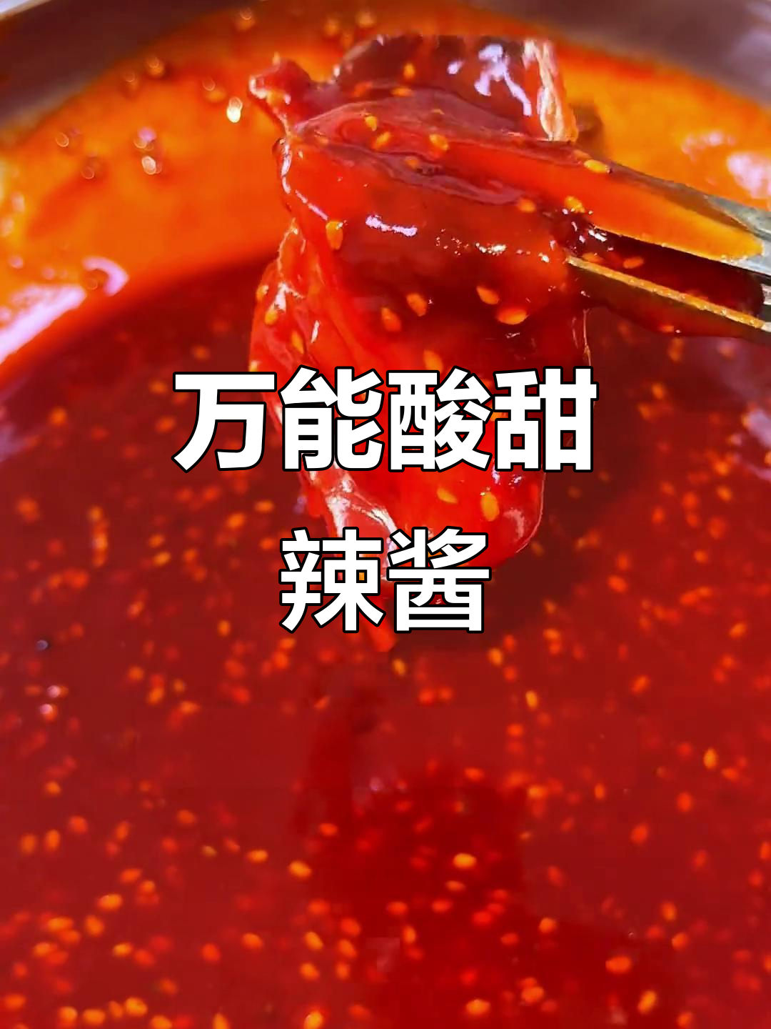 只需20秒，教你做万能酸甜韩式辣酱，烤肉必备！