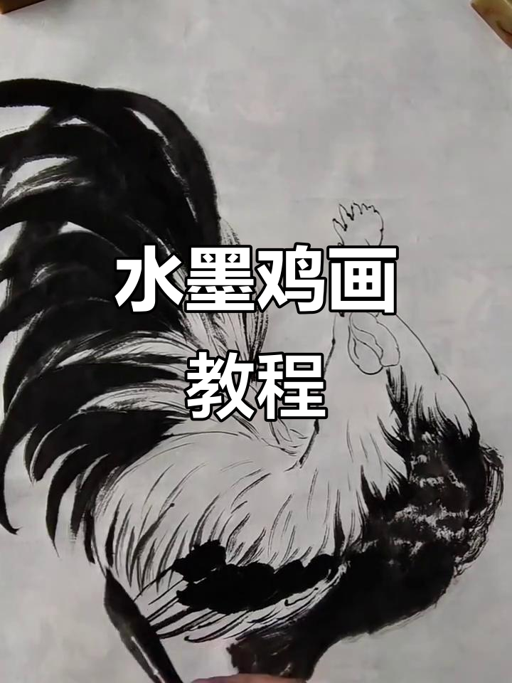 国画鸡画法技巧解析,轻松掌握水墨风格