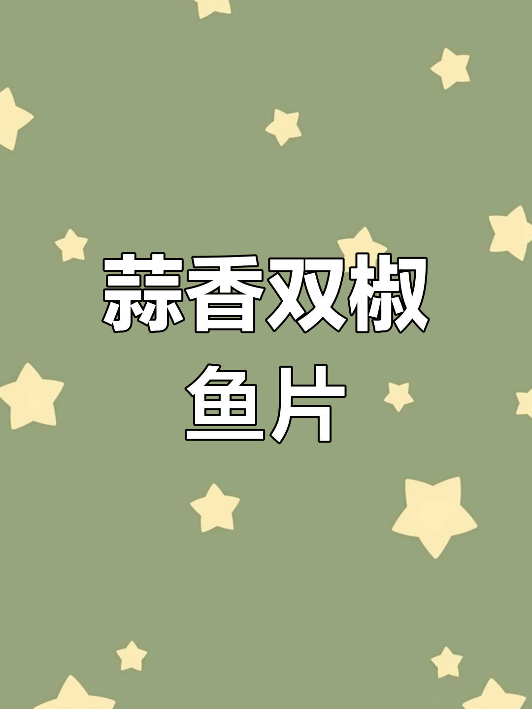 双椒鱼片,鲜辣嫩滑的独特做法,让你停不下来