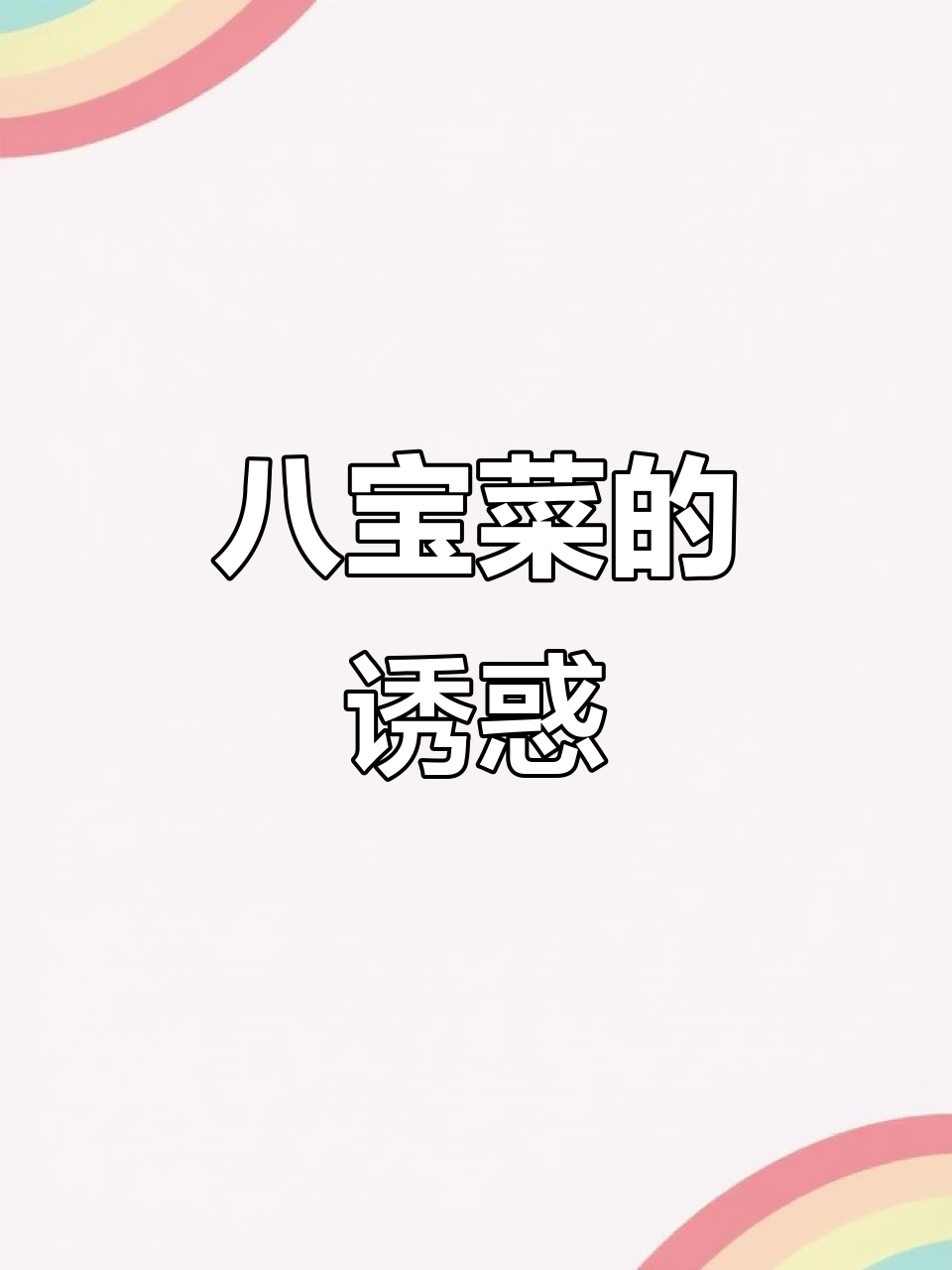 这八宝菜,吃一次就停不下来,配什么都美味!