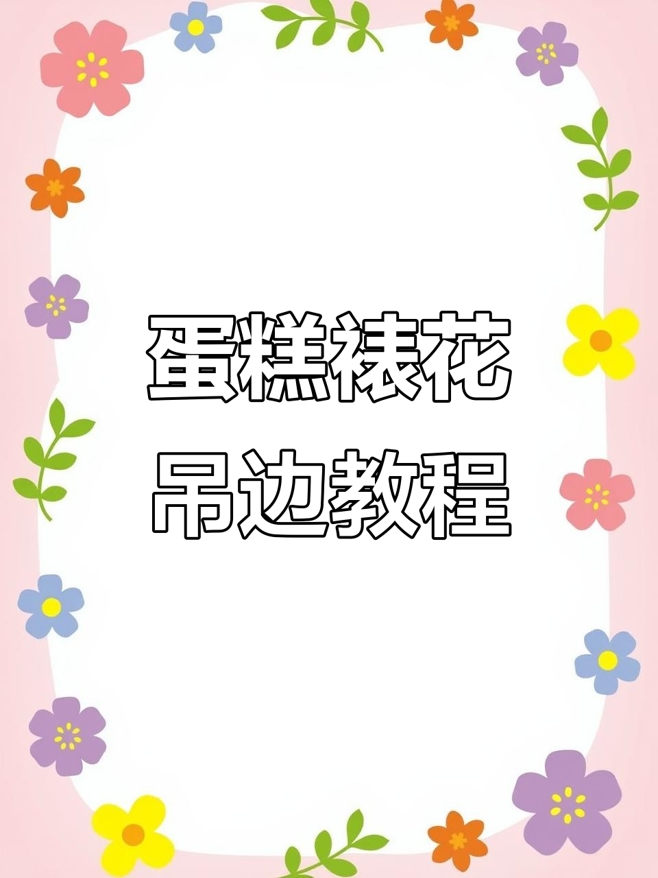 蛋糕裱花吊边技巧全解析,轻松学会挤奶油造型