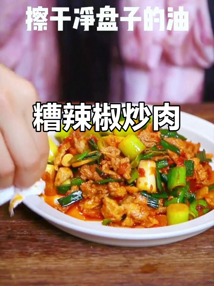 糟辣椒炒肉,色香味俱全,学会这道菜让你秒变厨神!
