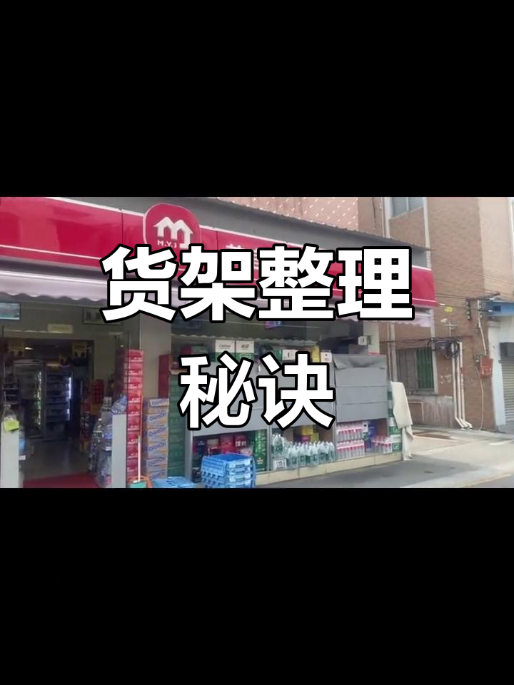 货架整理有诀窍,遵循10大原则让空间更高效!