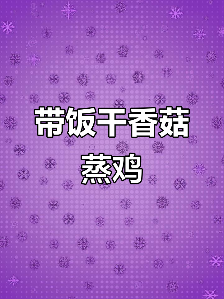 1月干香菇蒸鸡,简单美味,上班带饭不超300元