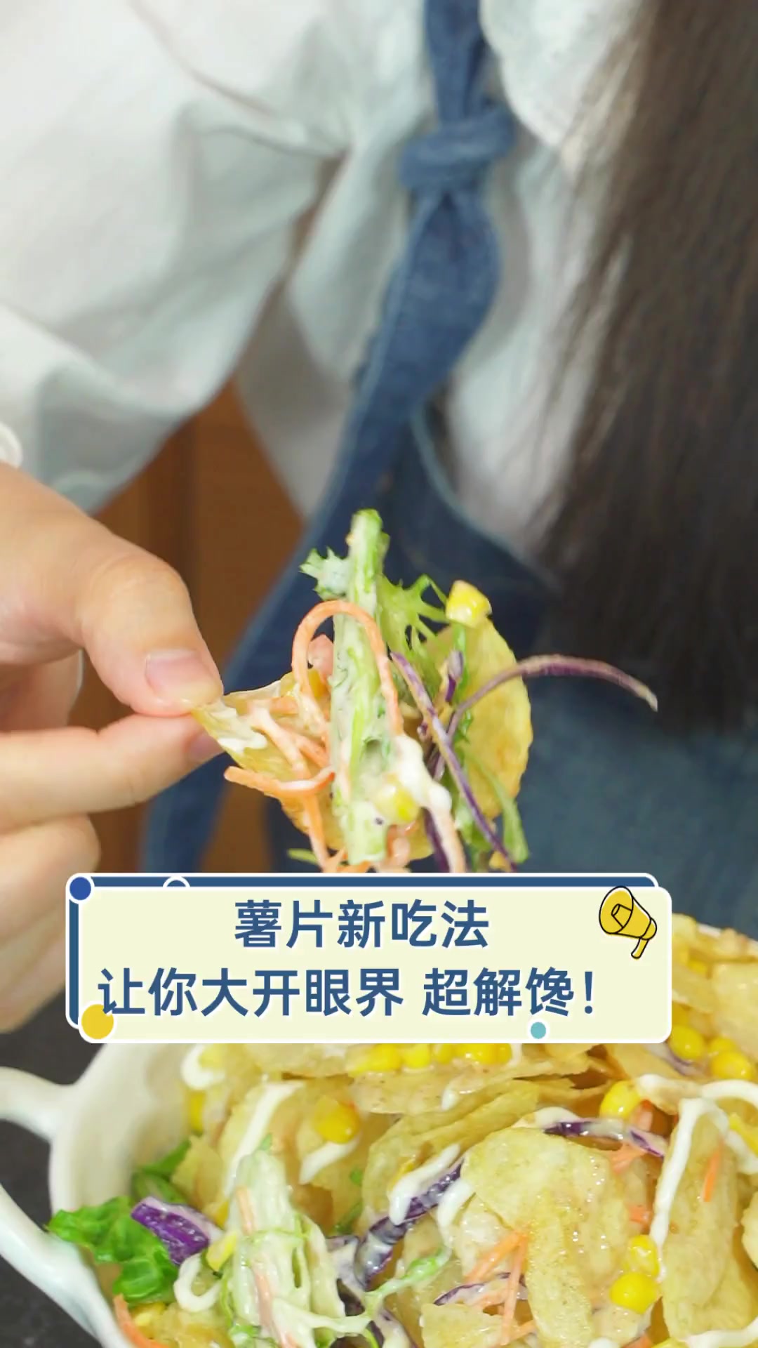 薯片新吃法,让你大开眼界,超解馋!