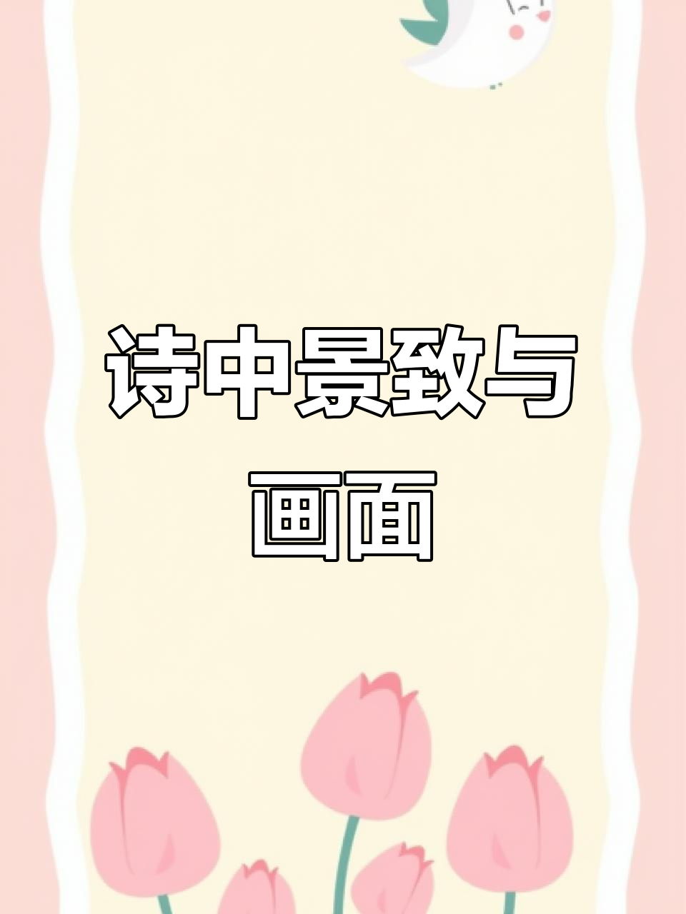 白日依山尽,黄河入海流:古诗与画作之美
