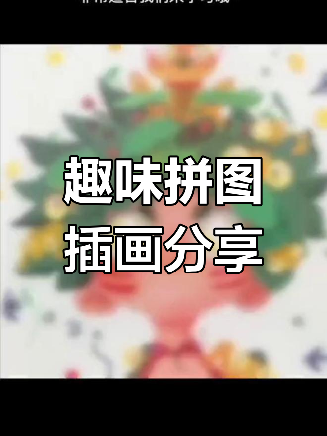 西班牙插画师带来童趣拼图,轻松学习有趣插图