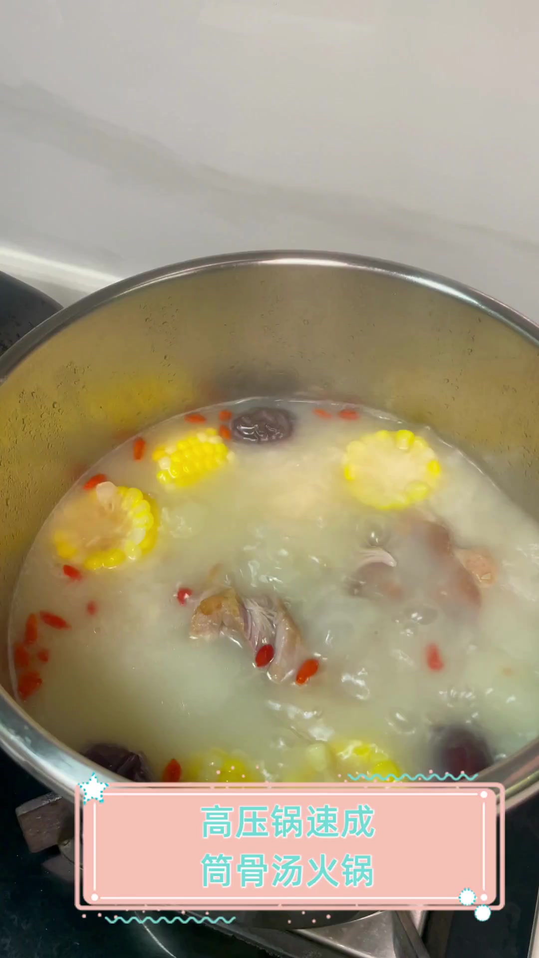 高压锅速成,筒骨汤火锅