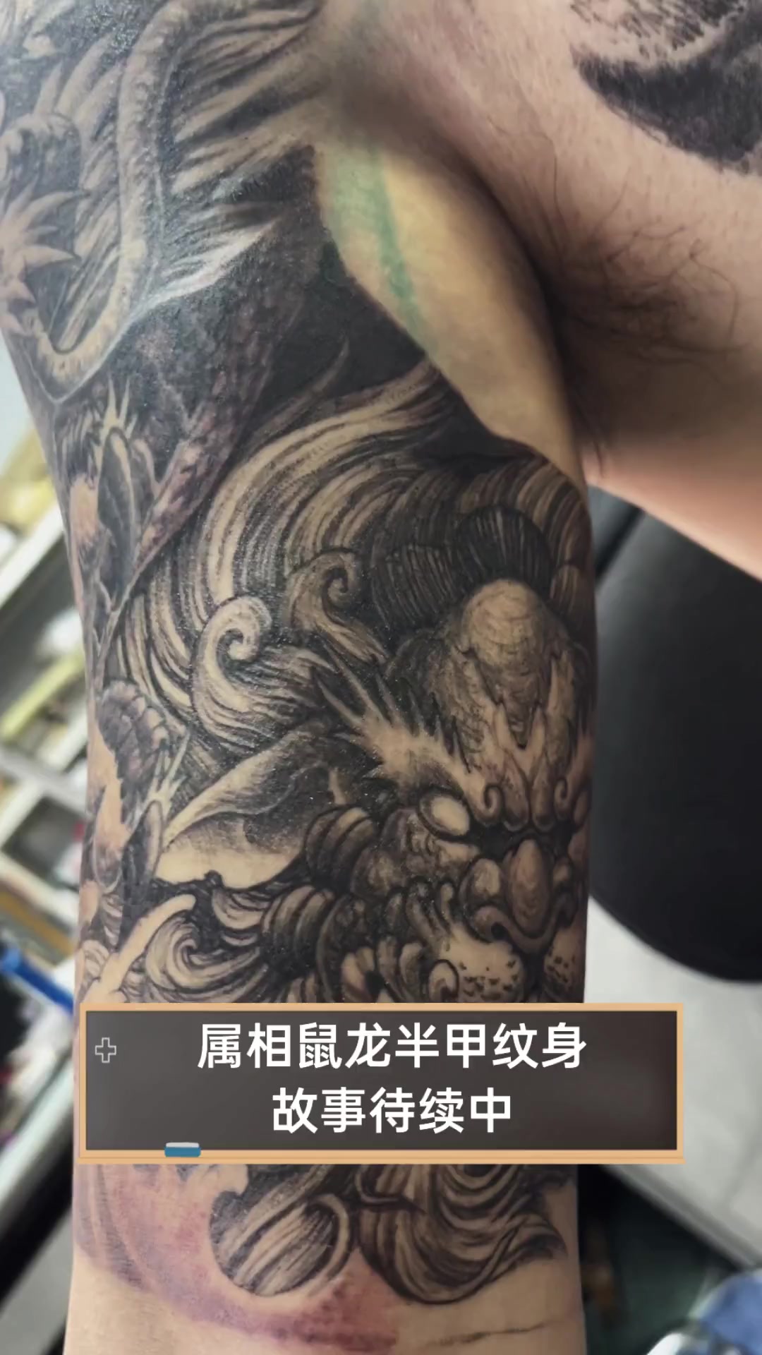 属相鼠龙半甲纹身,故事待续中