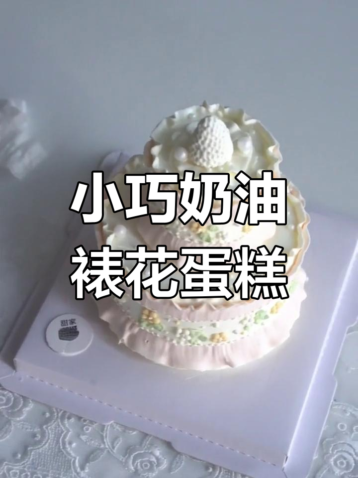 精致4寸+2寸奶油裱花蛋糕,韩式风格超治愈