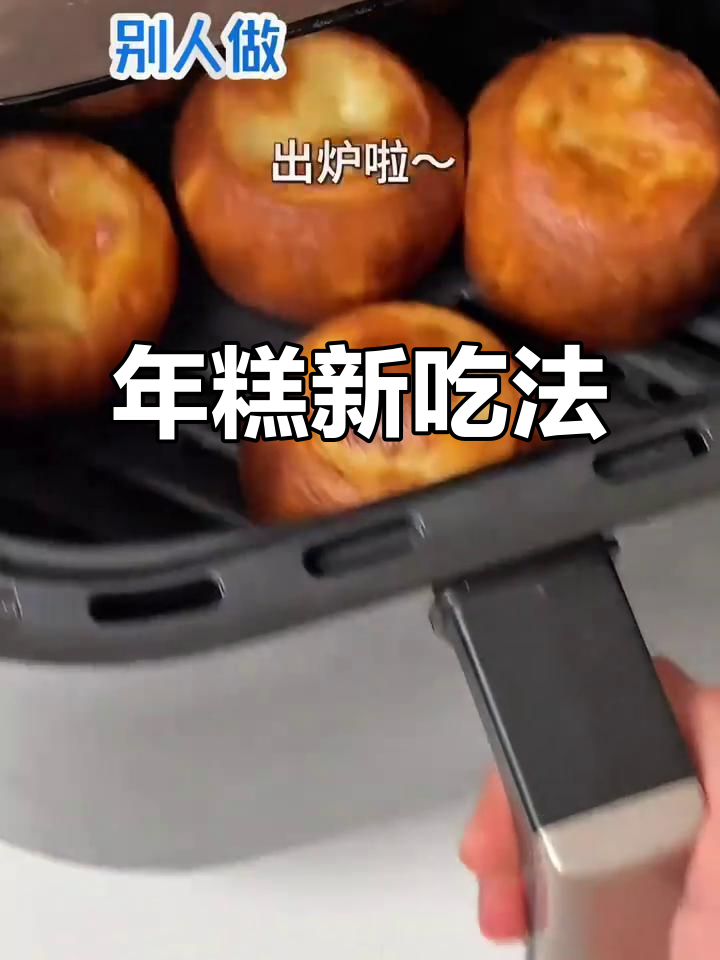 空气炸锅轻松做,外脆内软的年糕,口感绝佳!