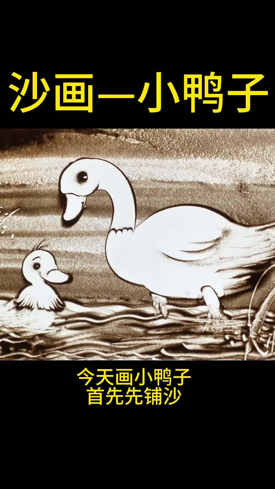 鸭子 教你画小鸭子 教学 在沙子里面挖呀挖,挖出小鸭子 画画使我快乐 画画教程