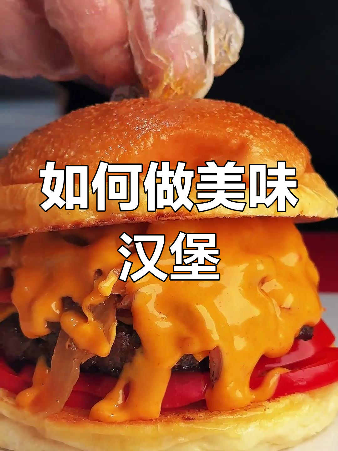 墨西哥烟熏辣香肠牛肉堡制作秘籍,完美汉堡全攻略
