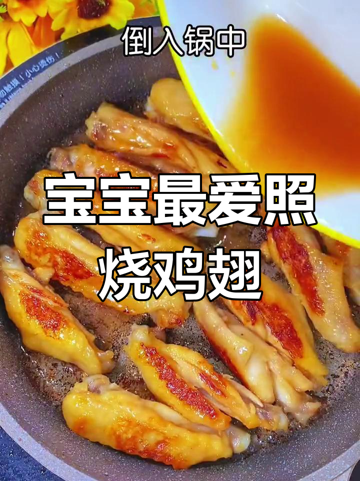 一岁宝宝也能享用的照烧鸡翅,软嫩可口,超赞!