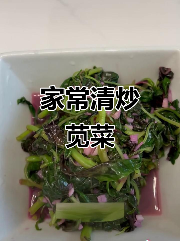 教你用几块钱做出餐馆级清炒苋菜，简单又美味