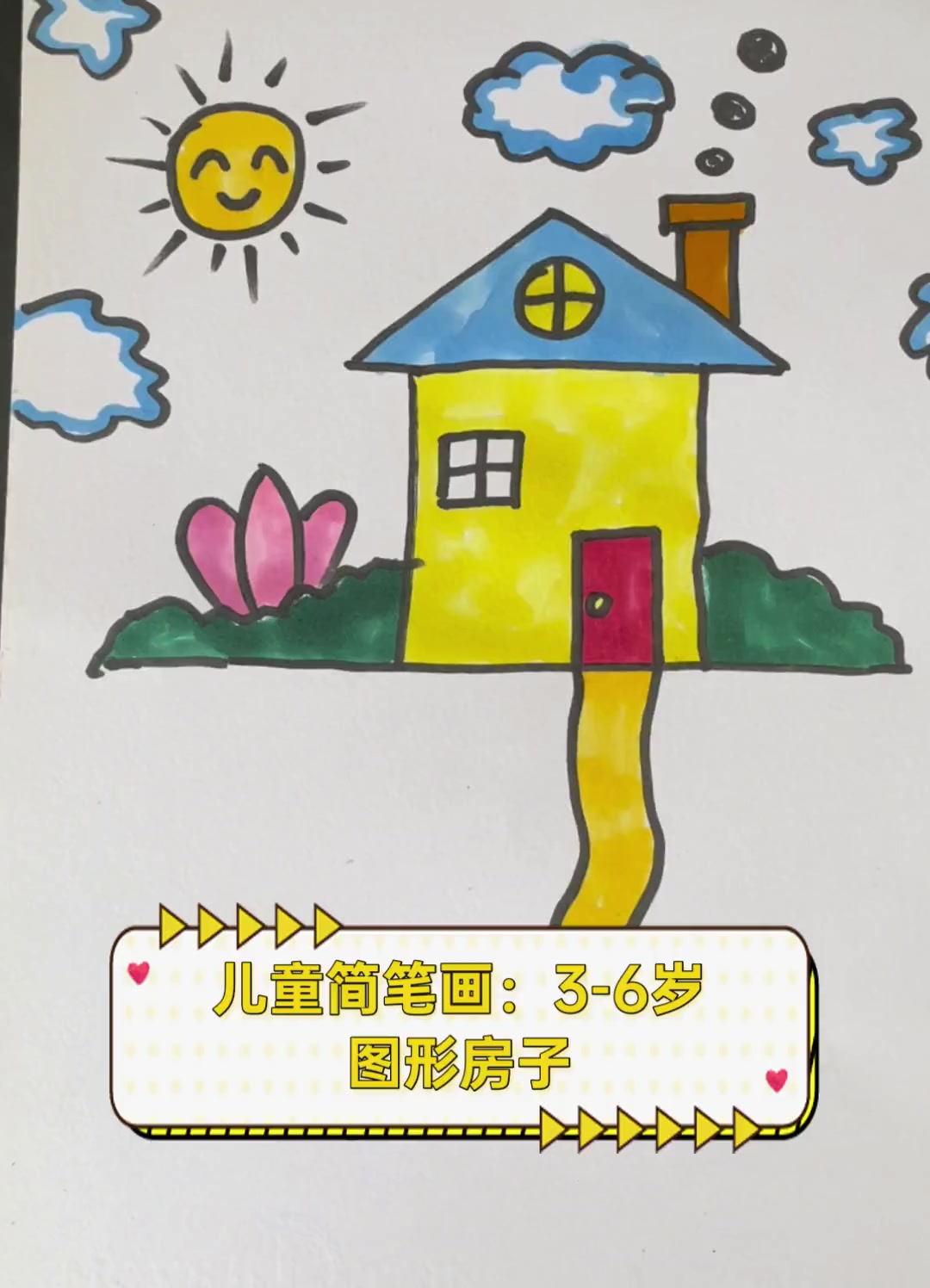 儿童简笔画:3-6岁图形房子