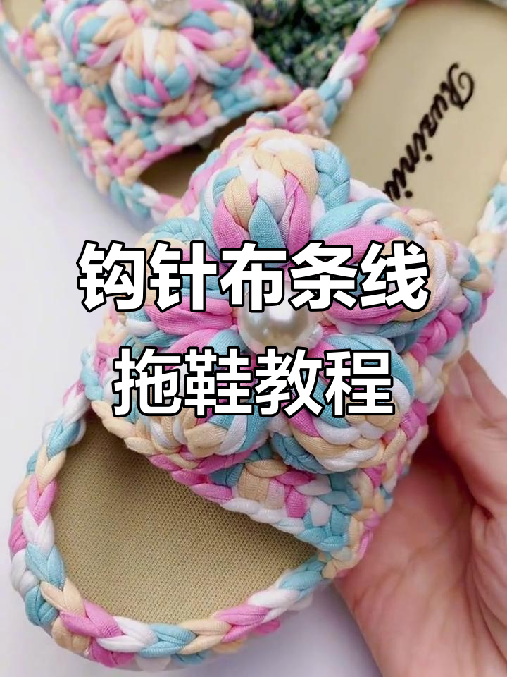 布条线泡芙花拖鞋编织教程,轻松打造个性凉鞋