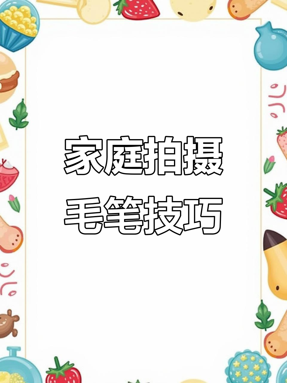 在家拍毛笔静物,简单道具打造立体感