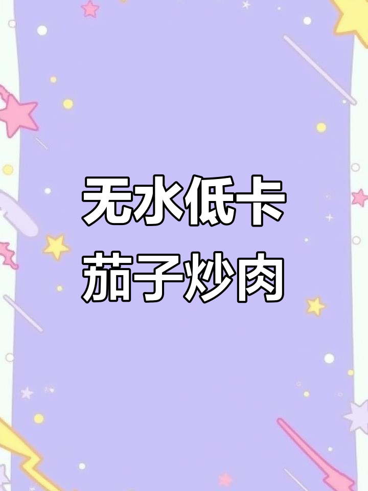 低卡茄子炒牛肉，无水做法更美味